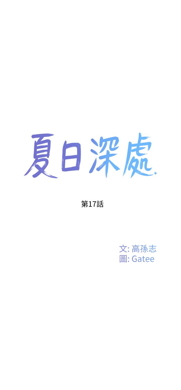 夏日深處 第17話-再靠近一點 第17页