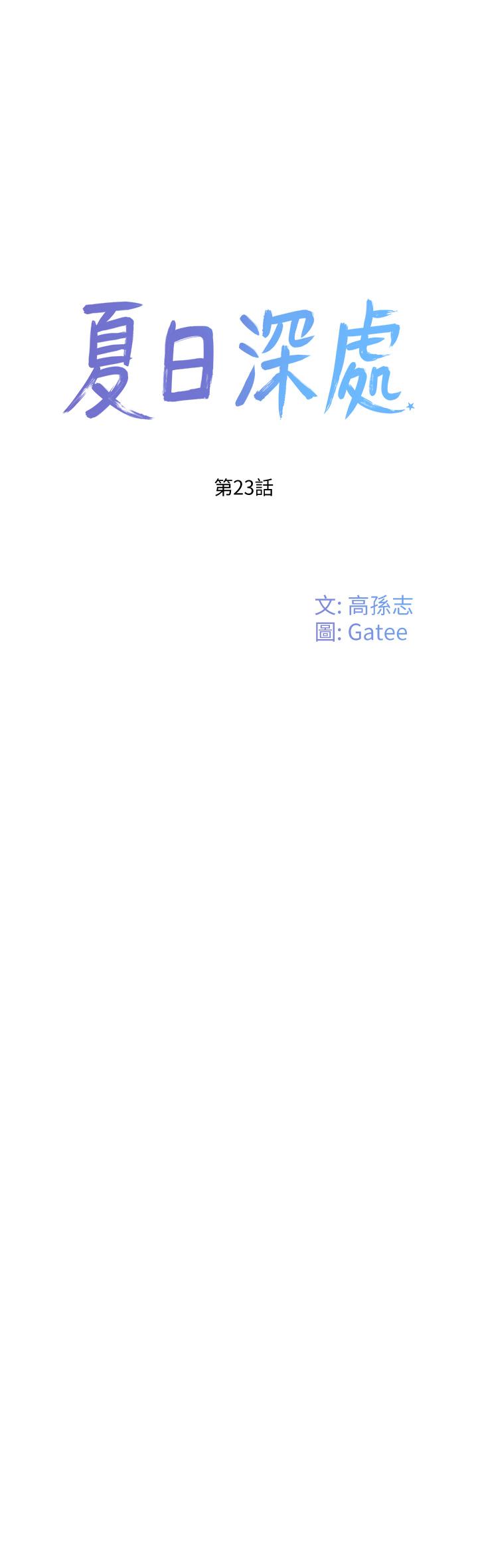 夏日深處 第23話-無時無刻都想和你做 第1页