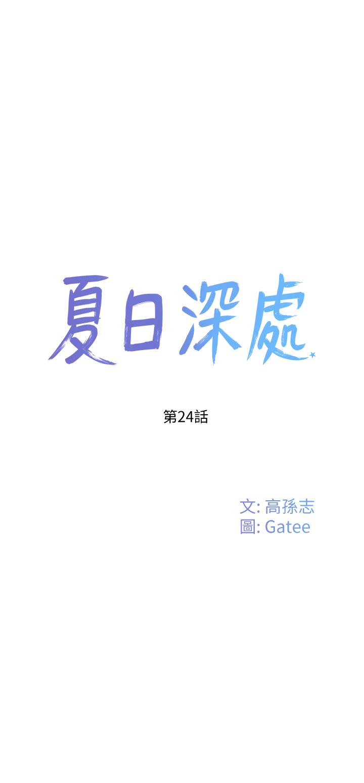 夏日深處 第24話-換我讓你舒服 第1页
