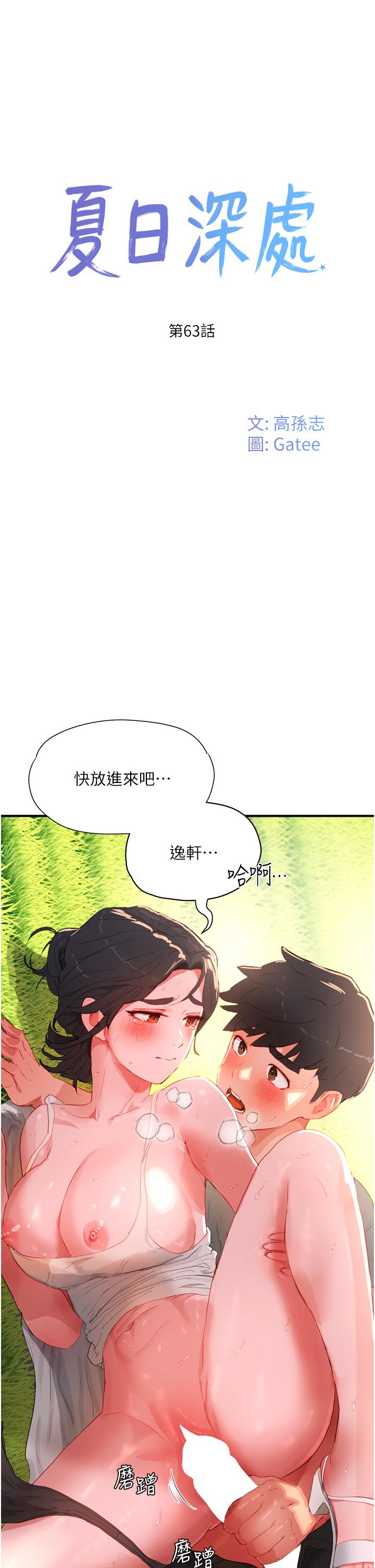 夏日深處 第63話-永生難忘的快感 第1页