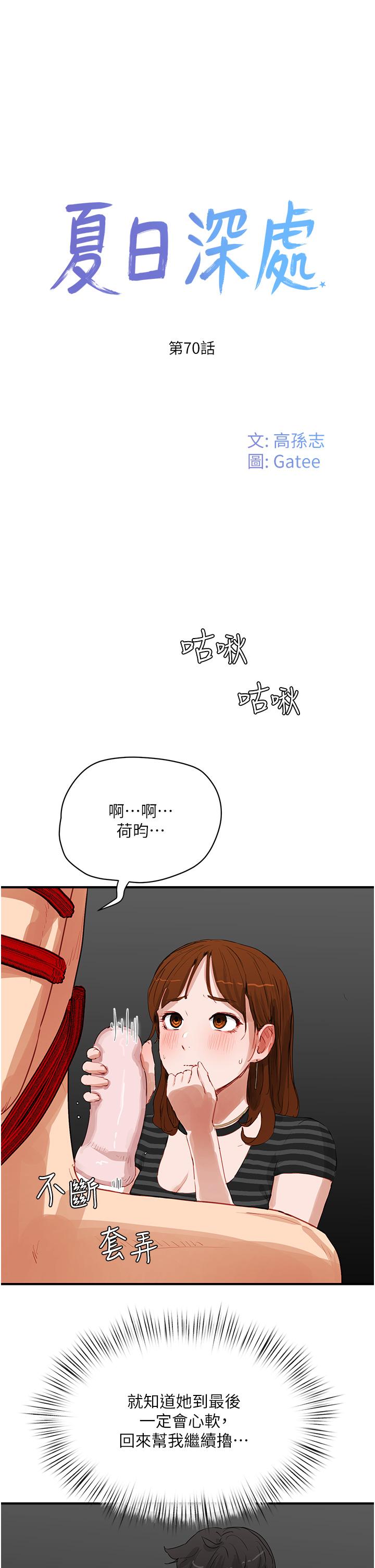 夏日深處 第70話-用小穴幫你治療 第1页