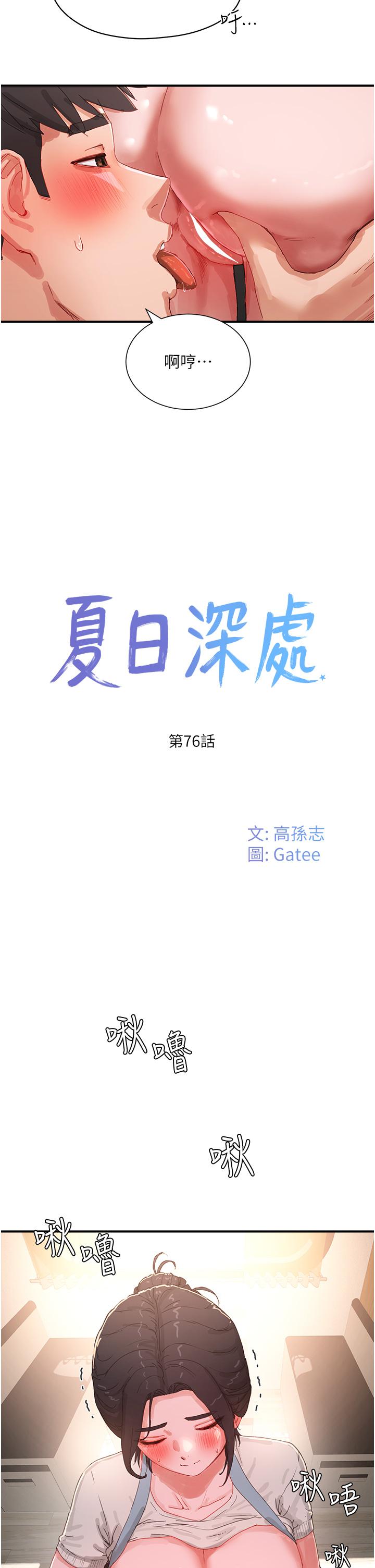 夏日深處 第76話-阿姨，我還要! 第2页