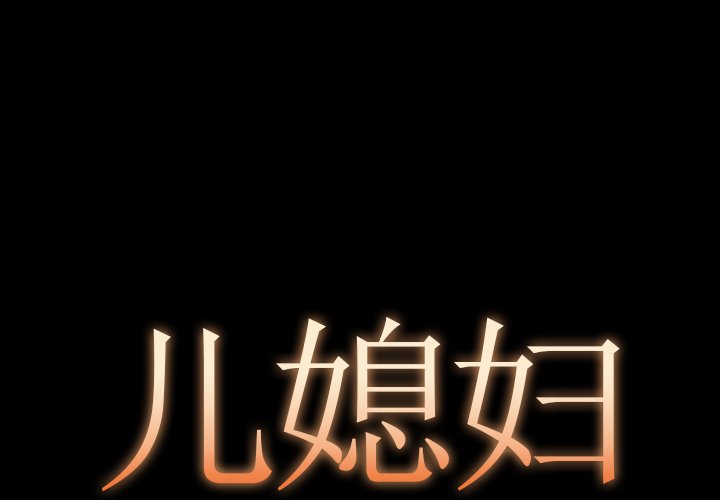 必得好媳婦 第11章 第1页