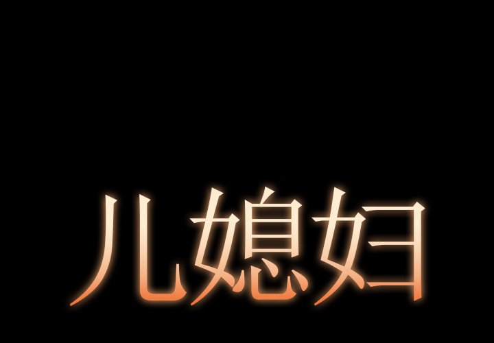 必得好媳婦 第13章 第1页
