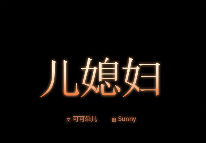 必得好媳婦 第17章 第1页