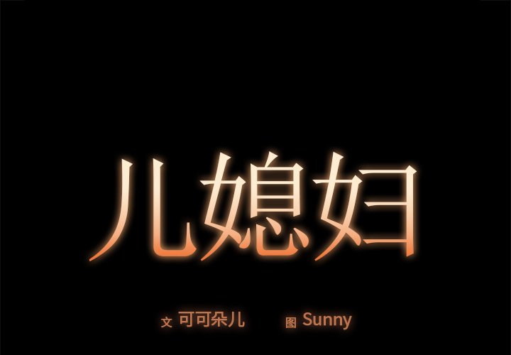 必得好媳婦 第18章 第1页