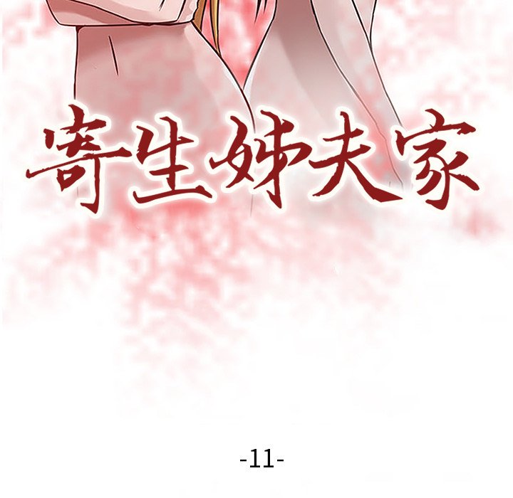 寄生姊夫家 第11章 第11页