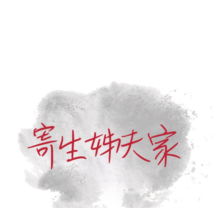 寄生姊夫家 第21章 第12页