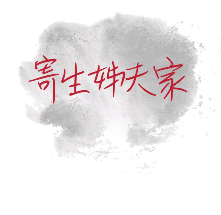 寄生姊夫家 第35章 第13页