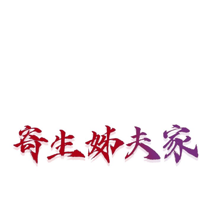 寄生姊夫家 第44章 第15页