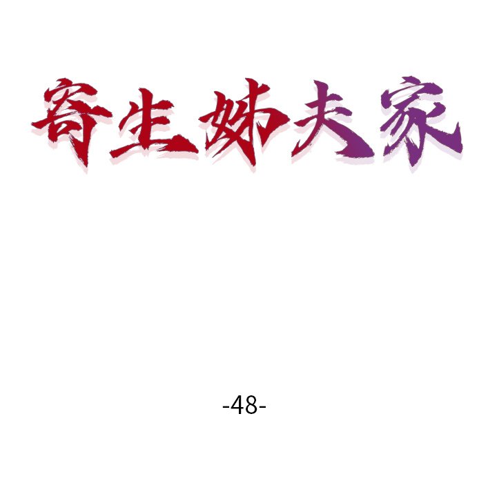 寄生姊夫家 第48章 第15页