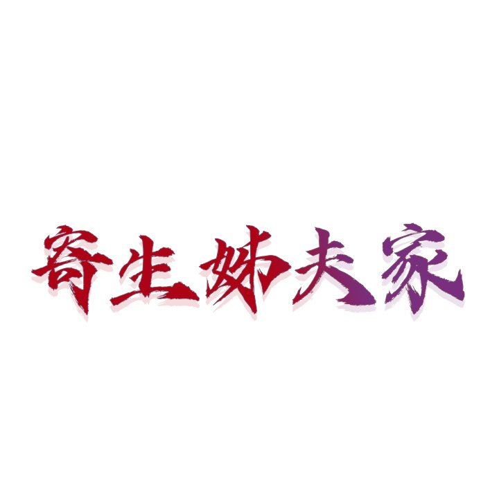 寄生姊夫家 第49章 第13页