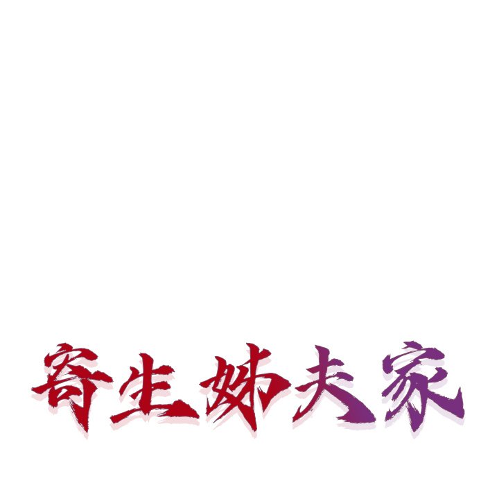 寄生姊夫家 第41章 第14页