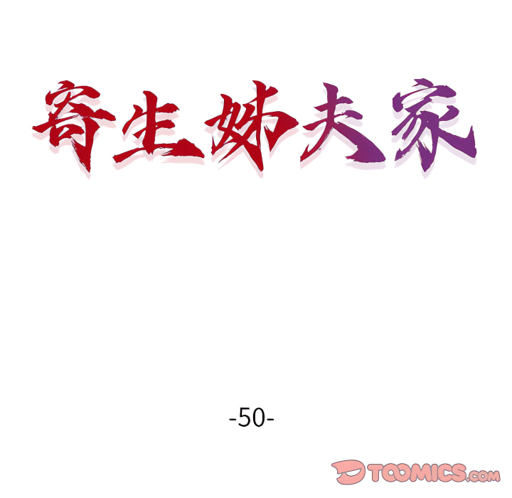 寄生姊夫家 第50章 第15页