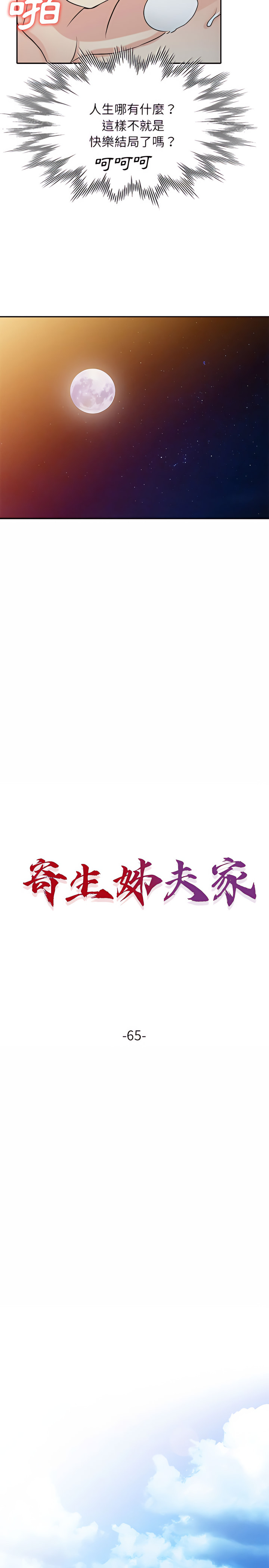 寄生姊夫家 第65章 第3页