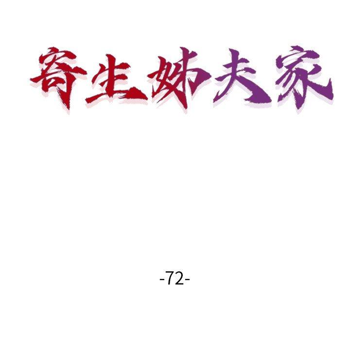 寄生姊夫家 第 72 話 第13页