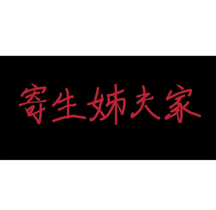 寄生姊夫家 第 74 話 第14页