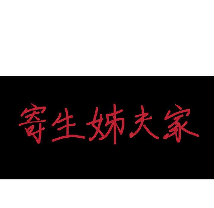 寄生姊夫家 第 76 話 第14页