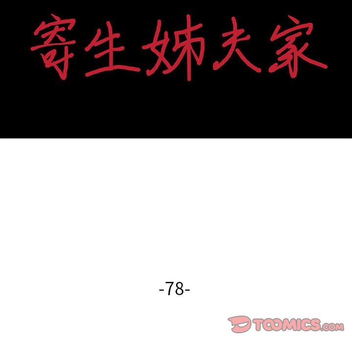 寄生姊夫家 第 78 話 第15页