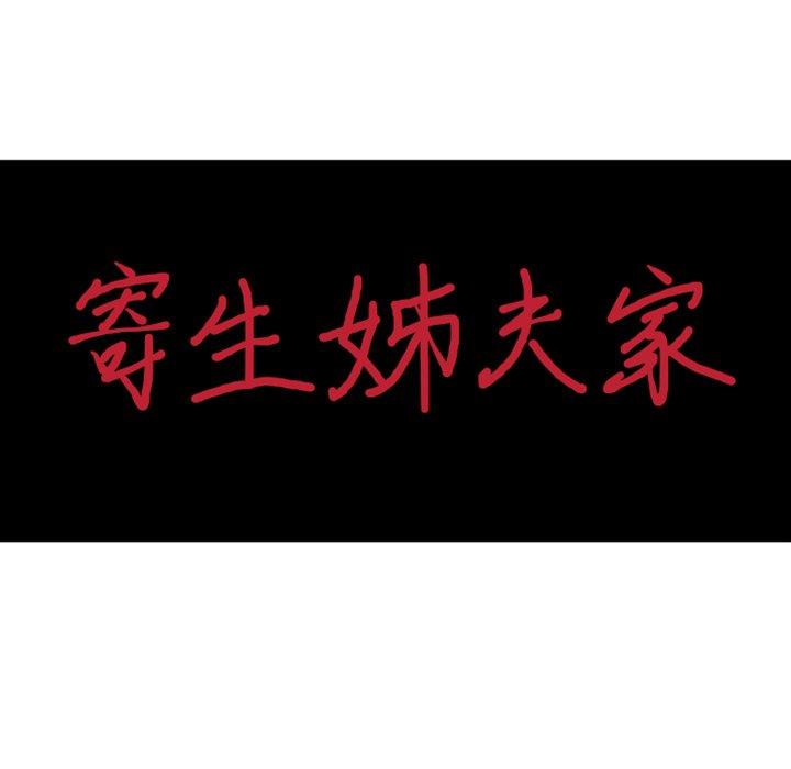 寄生姊夫家 第 88 話 第15页