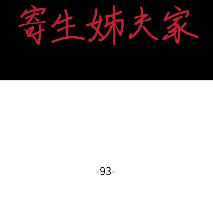 寄生姊夫家 第 93 話 第16页