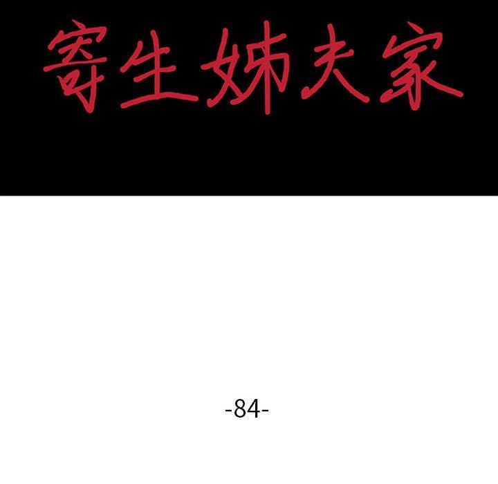 寄生姊夫家 第 84 話 第15页