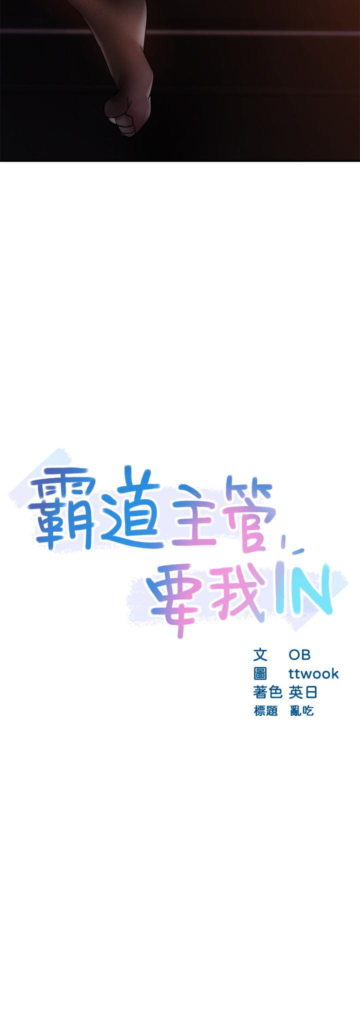 霸道主管要我IN 第15話-陷入危機 第2页