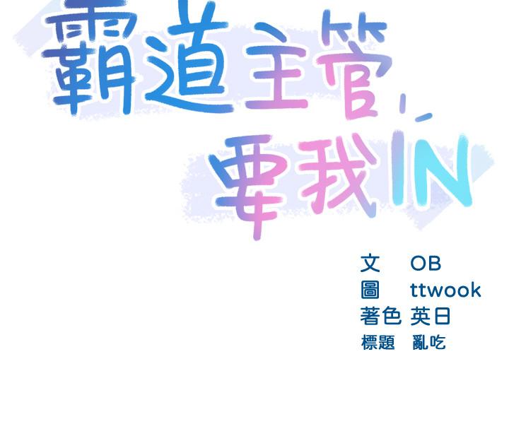 霸道主管要我IN 第19話-冠文哥，我還要... 第3页