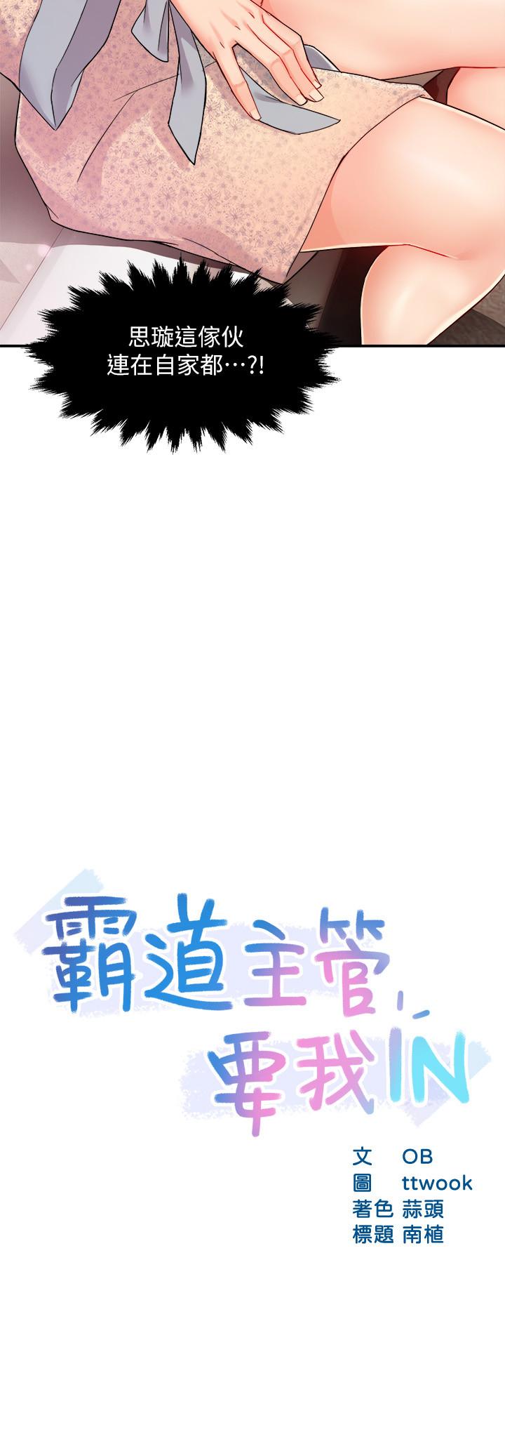 霸道主管要我IN 第24話-冠文哥，讓我來撲倒你 第2页