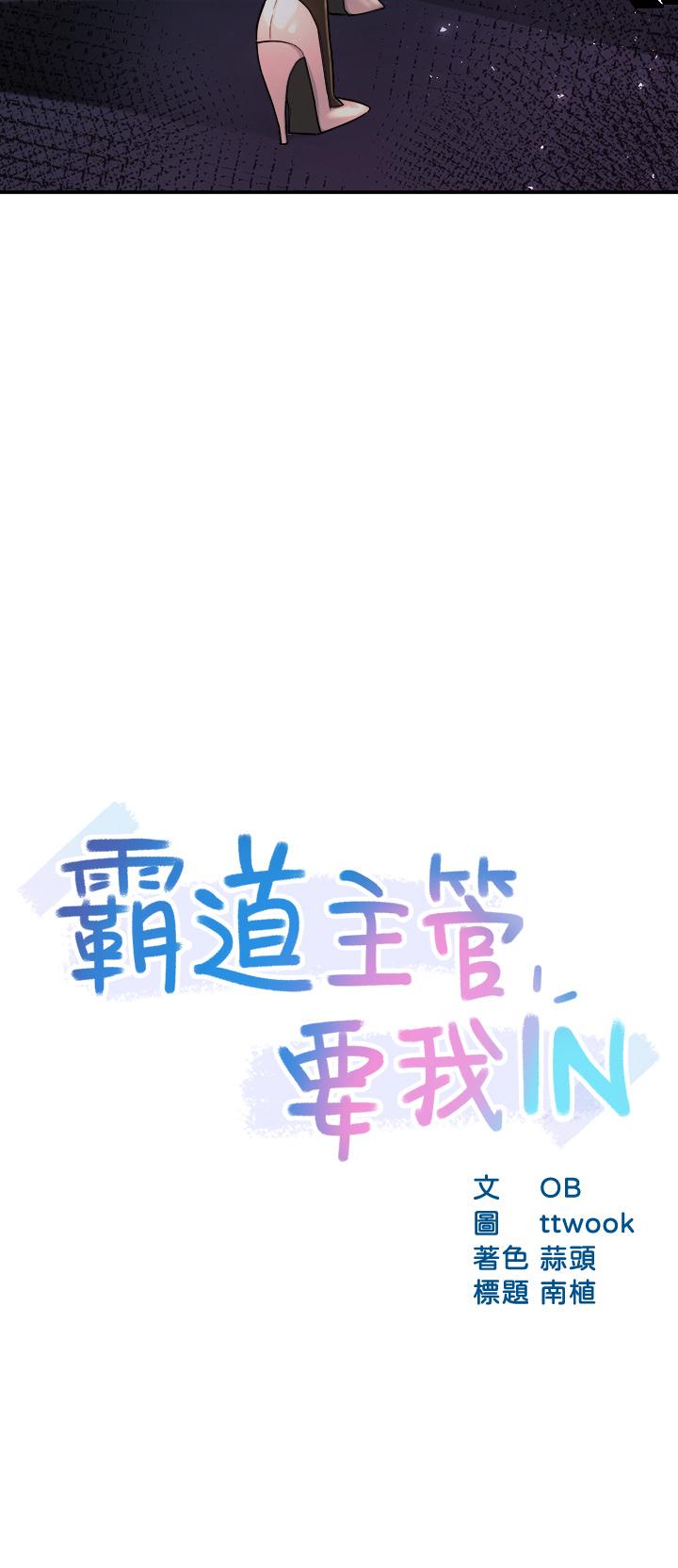霸道主管要我IN 第37話-請先滿足我吧 第3页