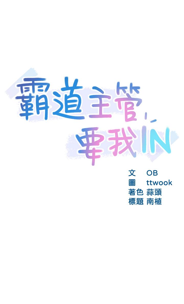 霸道主管要我IN 第38話-你就是最可口的甜點 第3页