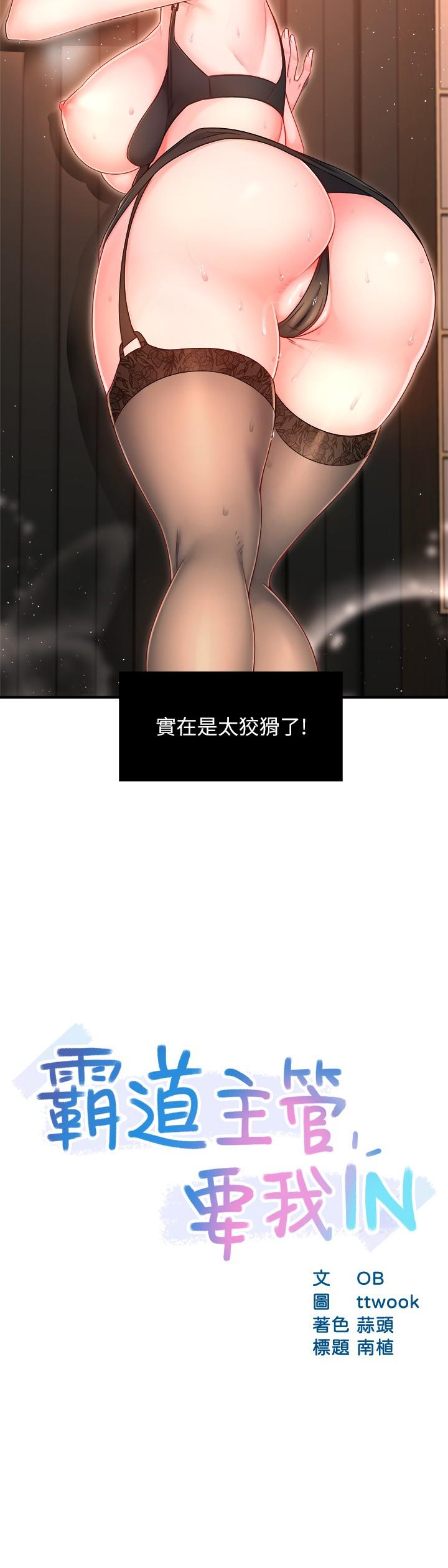 霸道主管要我IN 第46話-在你滿足之前盡量插 第2页