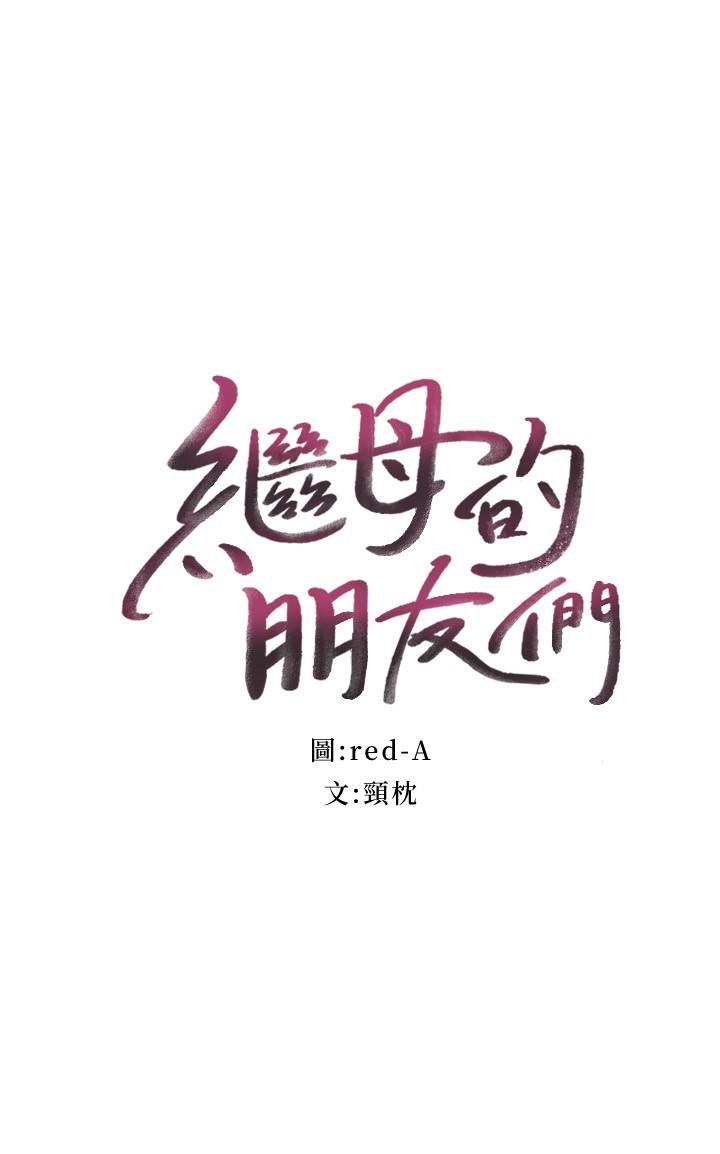 继母的朋友们 第102話-你會不會太敏感了 第2页