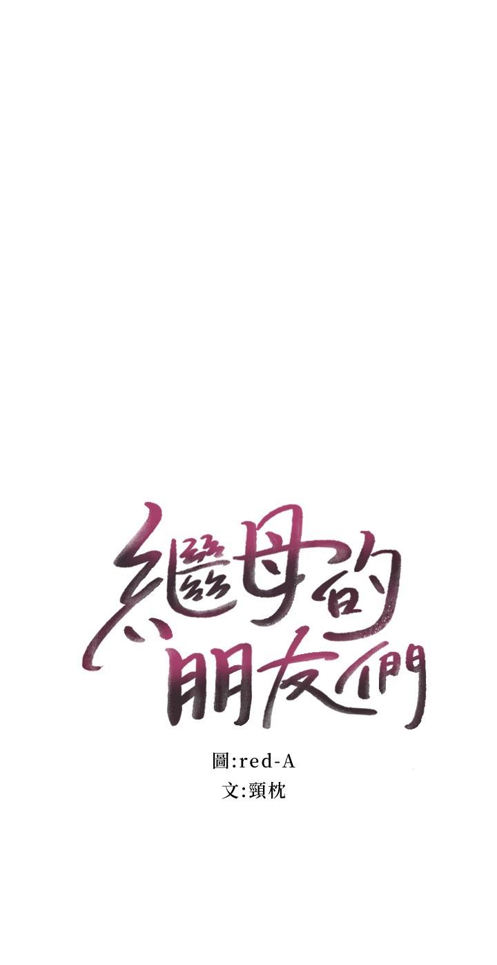 继母的朋友们 第114話-被插到淚眼汪汪的娜蓮 第3页