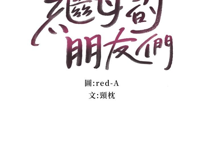 继母的朋友们 第116話-碩宇果然比老公棒多了 第3页