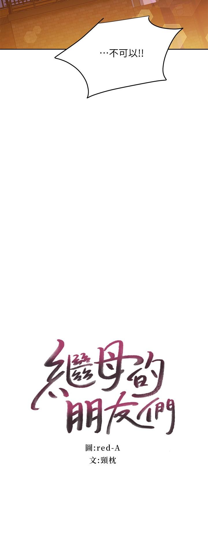 继母的朋友们 第120話-爸，我喜歡繼母 第2页