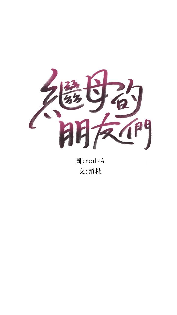 继母的朋友们 第125話-秘密準備的驚喜 第3页