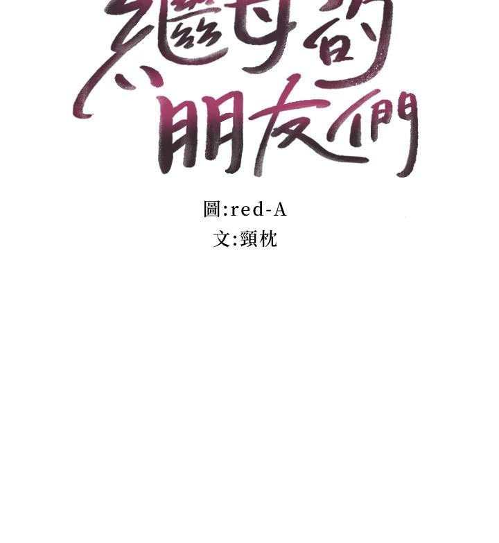 继母的朋友们 第137話-榨取精液的發情母狗 第3页