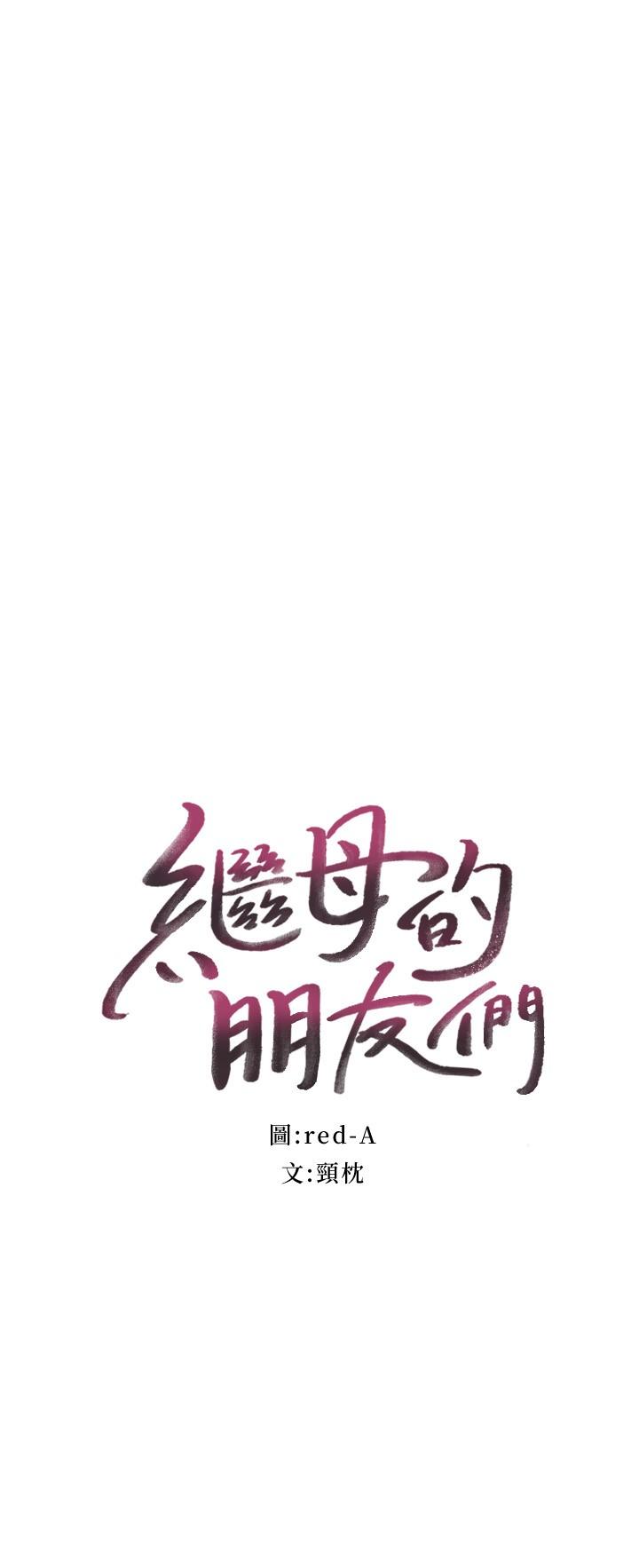 继母的朋友们 第131話-幫碩宇咬到噴了滿嘴 第2页