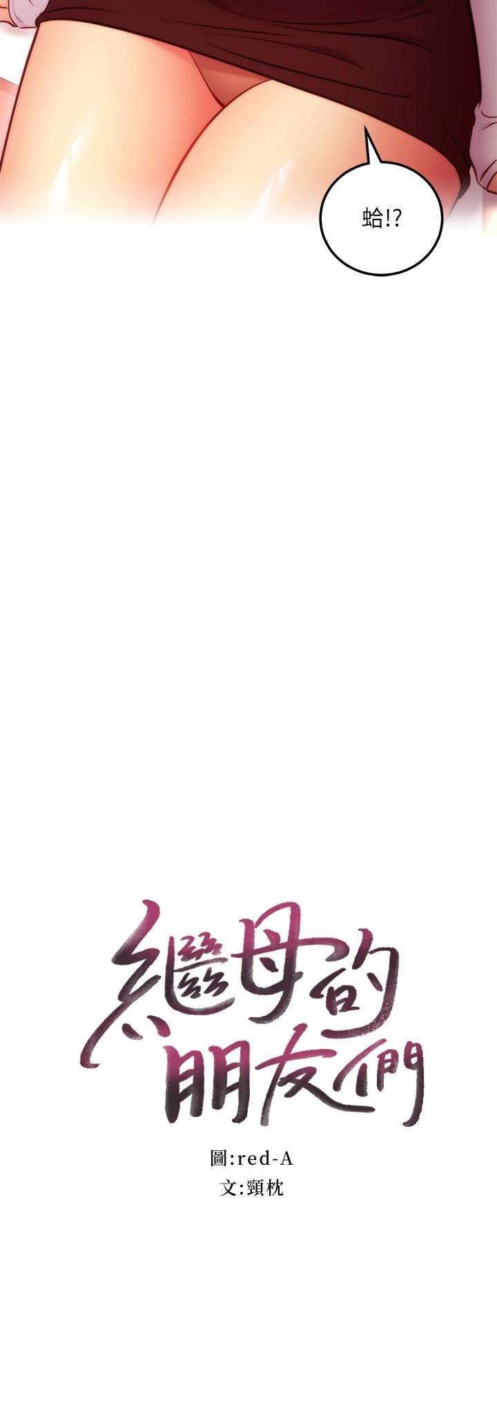 继母的朋友们 第133話-為什麼不教訓我？ 第2页