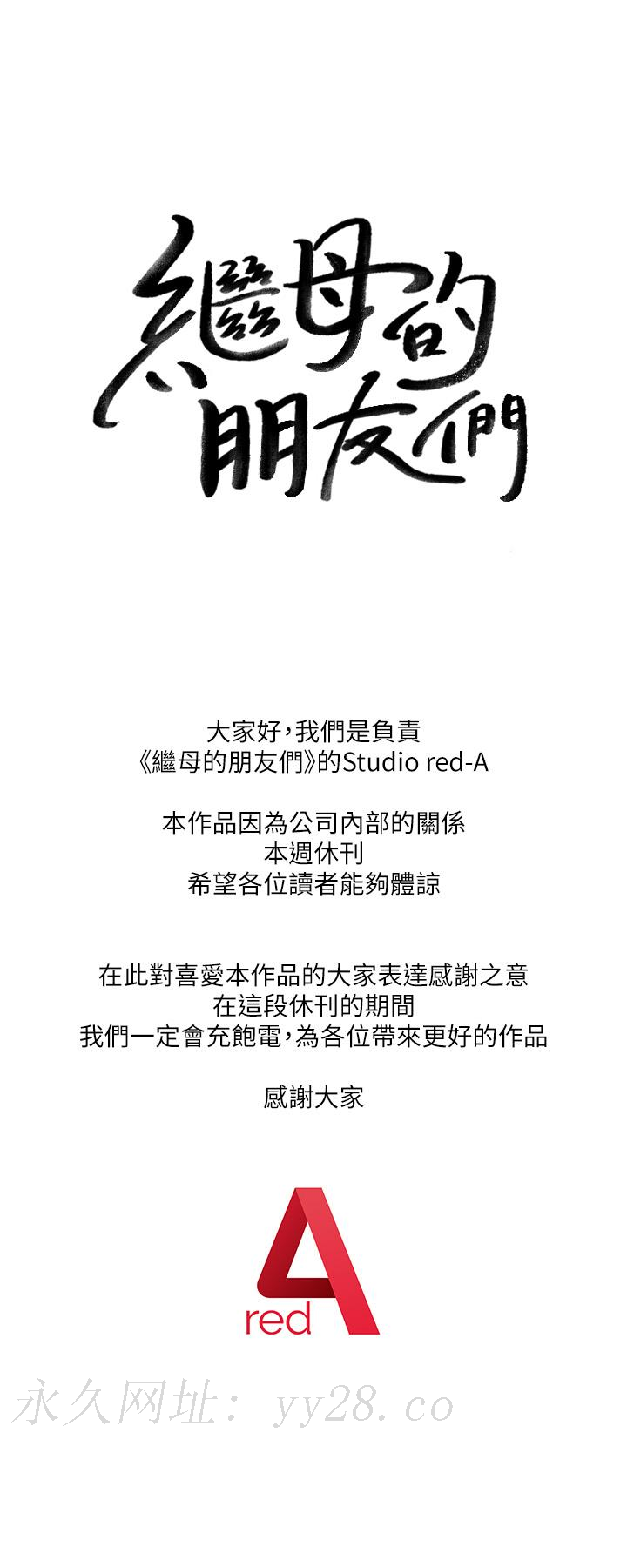 继母的朋友们 休刊公告 第1页
