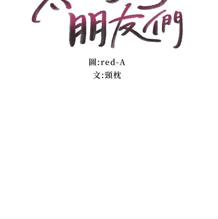 继母的朋友们 第141話-媽，等很久了吧 第3页