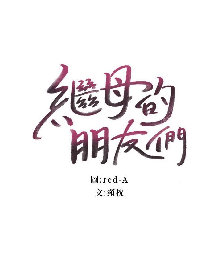 继母的朋友们 第145話-婚禮有三個新娘？ 第2页