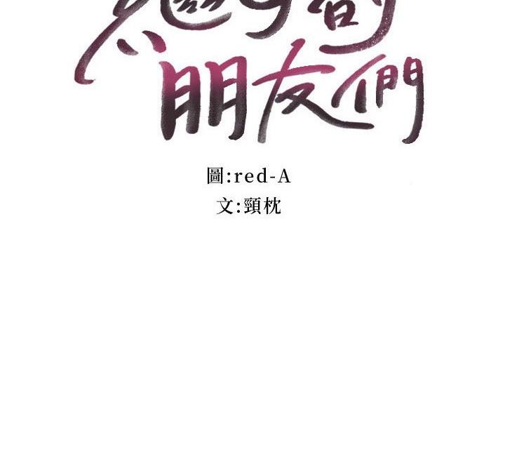 继母的朋友们 第147話 最終話-永遠過著幸福快樂的生活 第3页