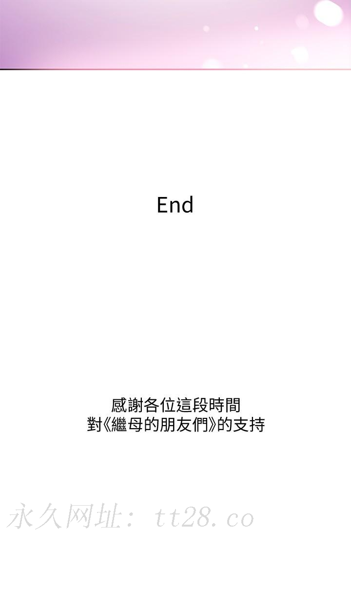 继母的朋友们 第147話 最終話-永遠過著幸福快樂的生活 第33页