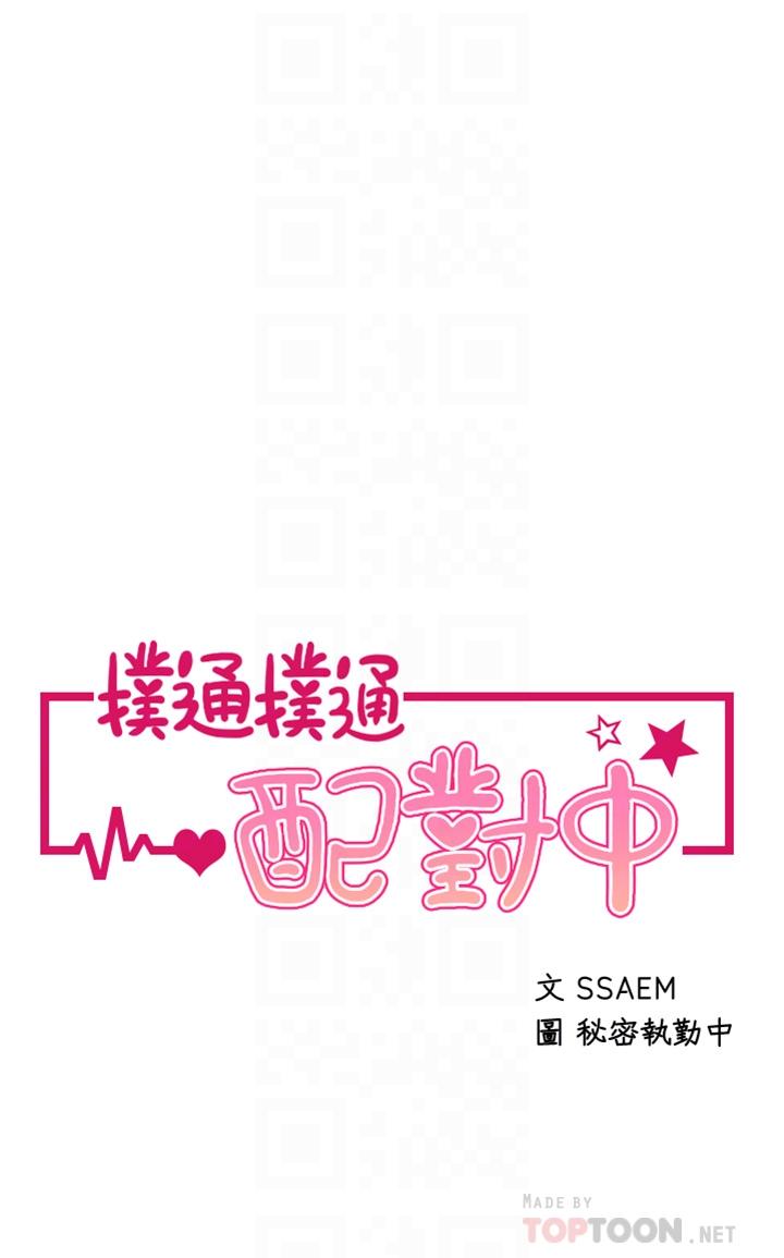 撲通撲通 配對中 第12話-巨乳沉甸甸的手感 第4页