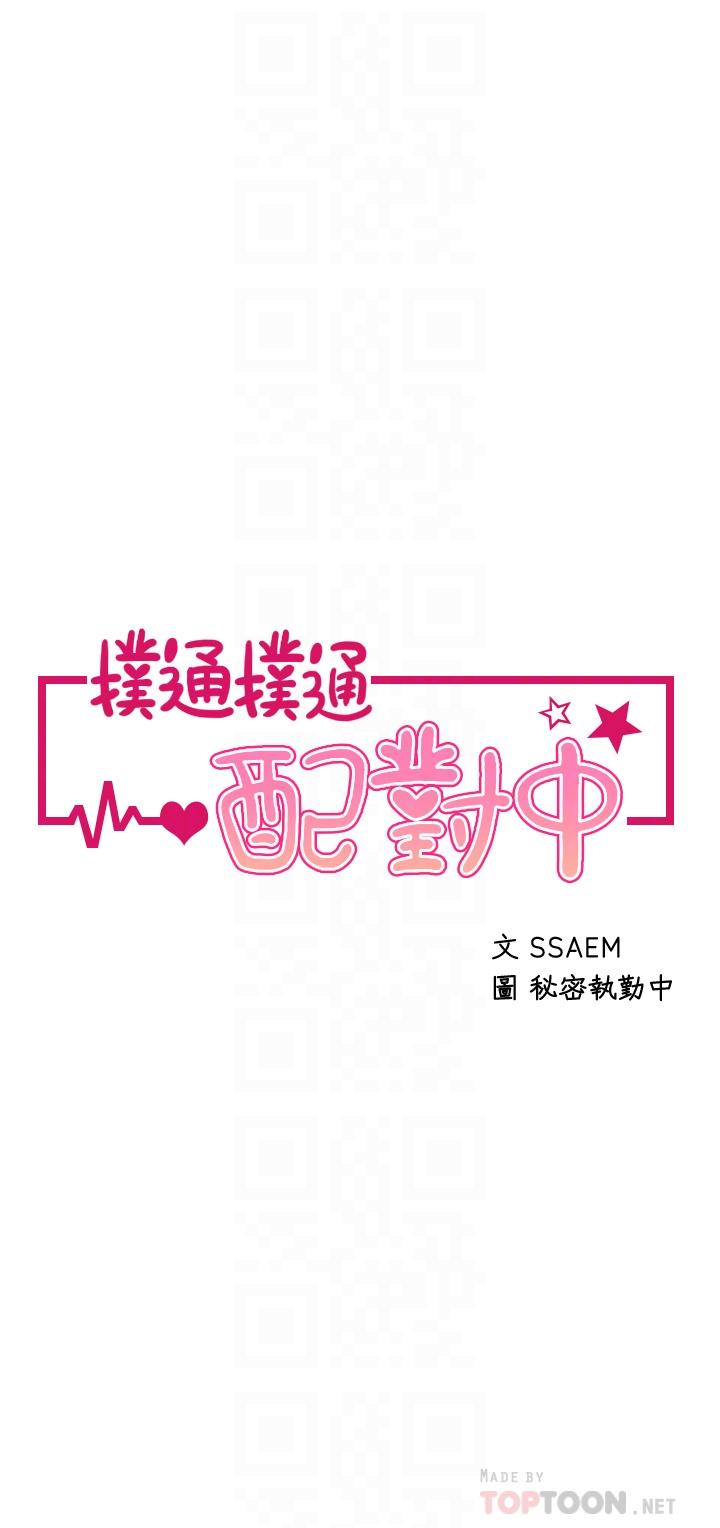 撲通撲通 配對中 第13話-把我插到崩壞吧 第4页