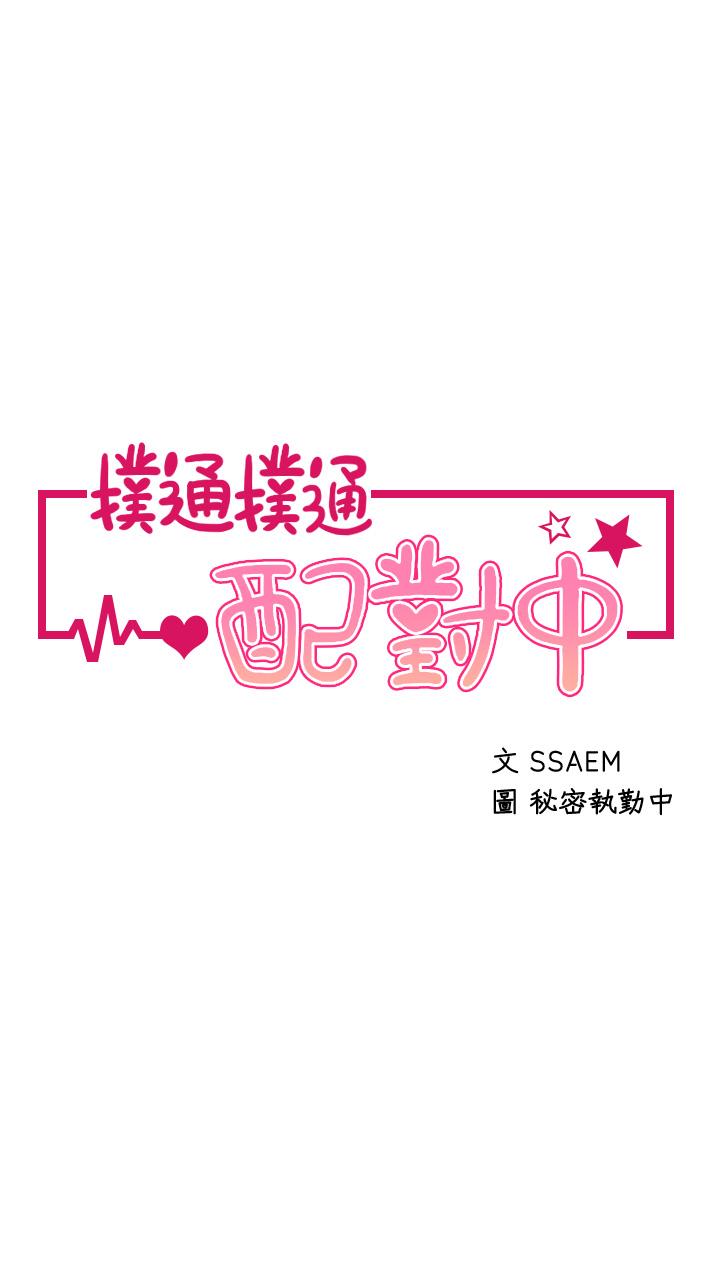 撲通撲通 配對中 第14話-享受激情的兩人 第2页