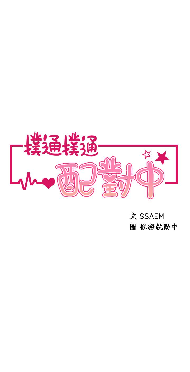 撲通撲通 配對中 第16話-我讓你揉，你快試試看 第5页