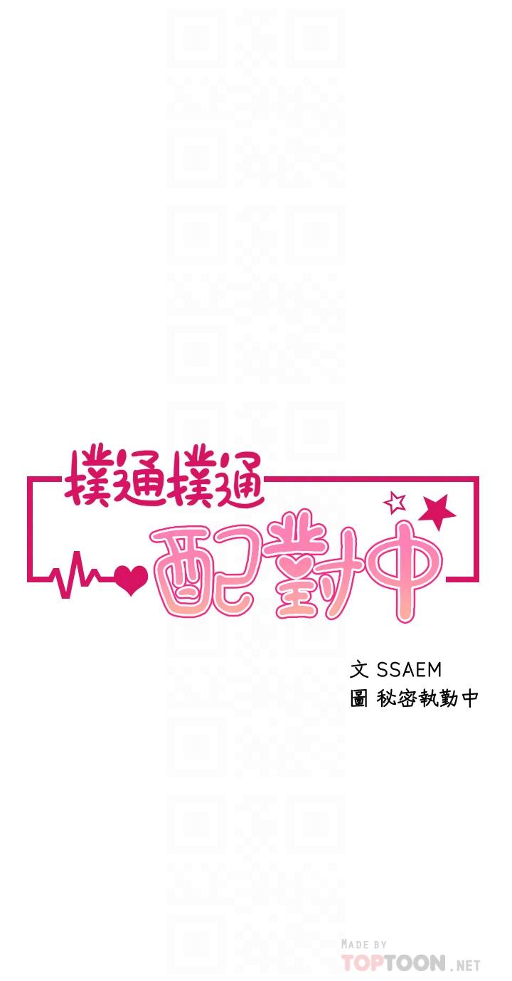 撲通撲通 配對中 第17話-好朋友最愛的小粉紅 第4页